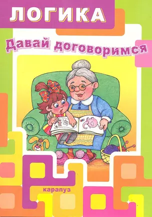 Логика.Давай договоримся — 2314373 — 1