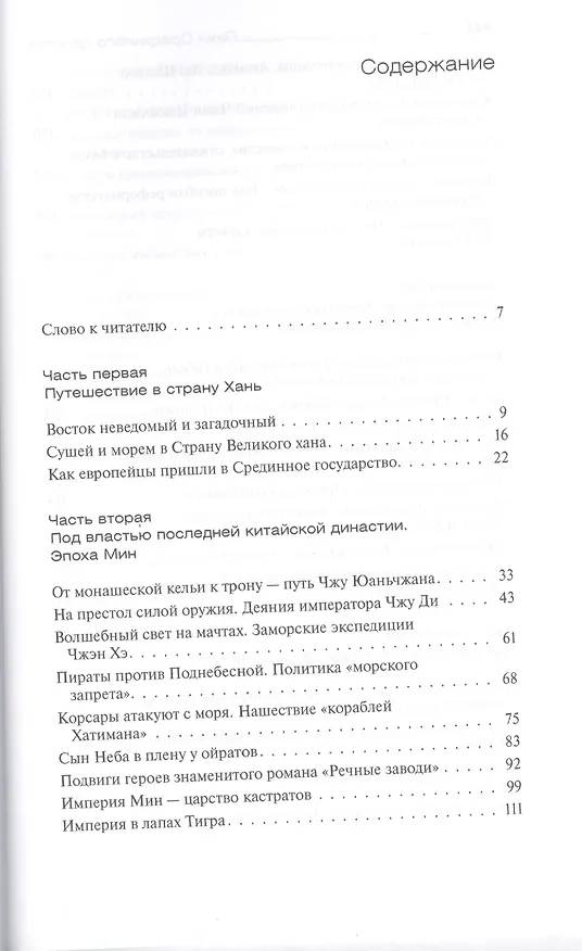 Книга Лики Срединного царства. Занимательные и познавательные сюжеты средневековой истории Китая (Алексей Бокщанин) — 2