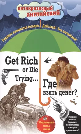 Где взять денег? = Get Rich or Die Trying ...: индуктивный метод чтения. (Адаптация: А. Александров) — 2498879 — 1