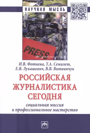 Российская журналистика сегодня. Социальная миссия и профессиональное мастерство. Монография — 2781750 — 1