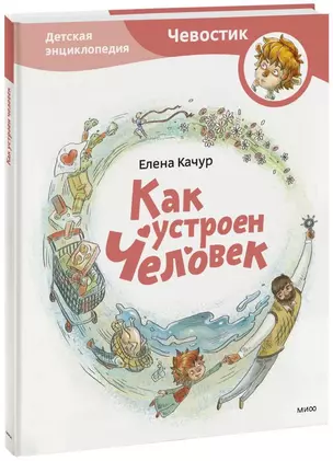 Как устроен человек. Энциклопедии с Чевостиком — 2398070 — 1