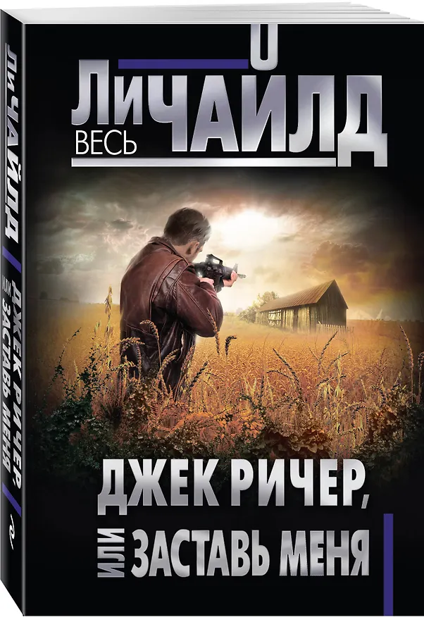 Книга Джек Ричер, или Заставь меня (Ли Чайлд) — 4
