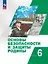 Основы безопасности и защиты Родины: 6 класс: учебное пособие — 3099823 — 1