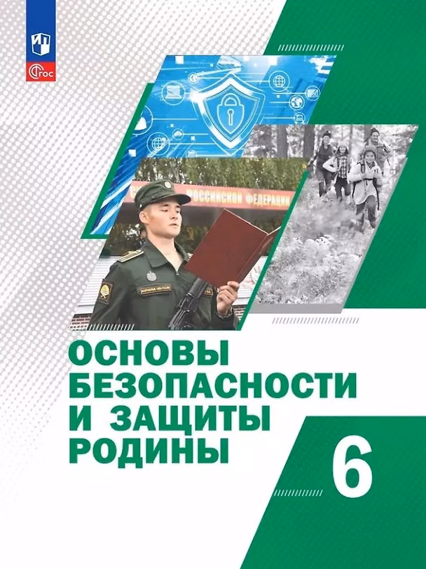 Книга Основы безопасности и защиты Родины. 6 класс. Учебное пособие (Никита Гололобов, С. Егоров, Михаил Маслов) — 1