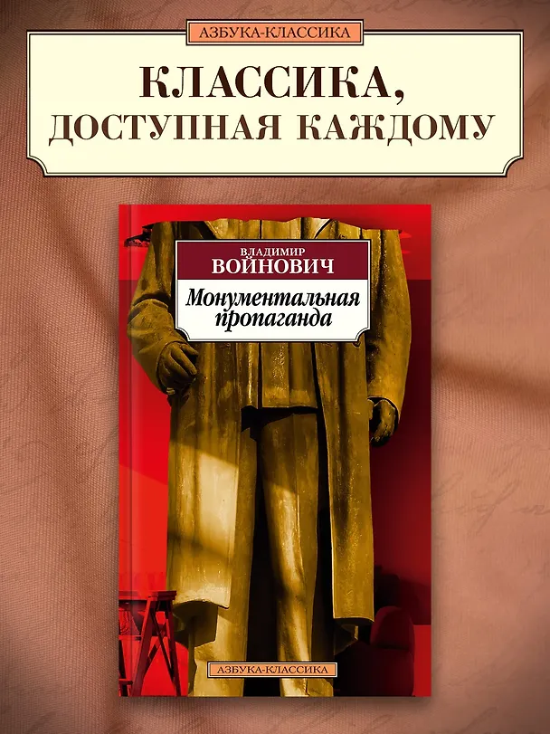 Книга Монументальная пропаганда (Владимир Войнович) — 4