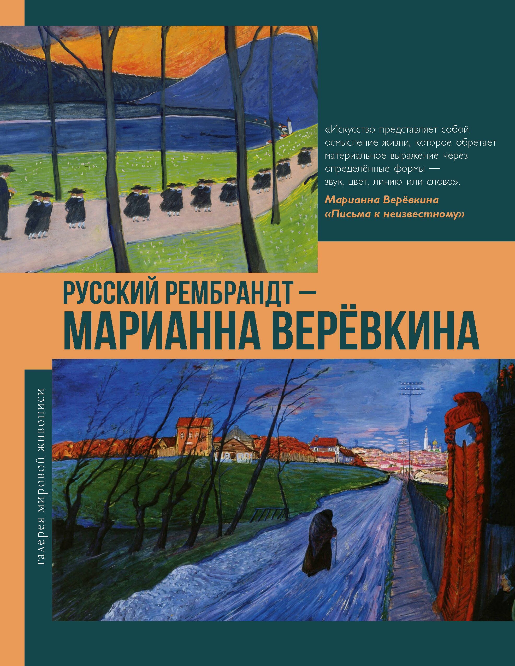 Владимир Михайлович Баженов Русский Рембрандт - Марианна Веревкина