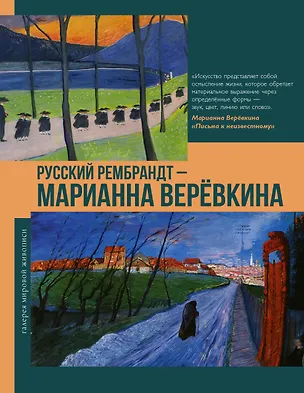 Книга Русский Рембрандт - Марианна Веревкина (Владимир Баженов)