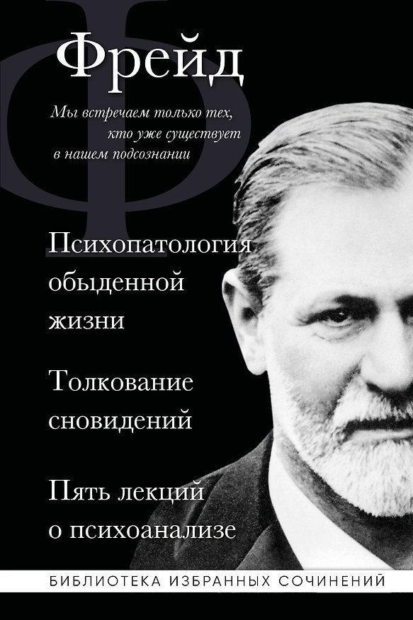Книга Зигмунд Фрейд. Психопатология обыденной жизни. Толкование сновидений. Пять лекций о психоанализе (Зигмунд Фрейд) — 1