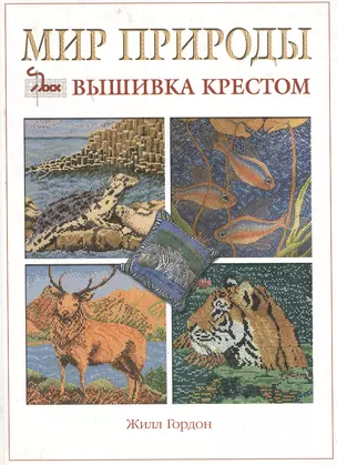 Мир природы: Вышивка крестом — 1881765 — 1