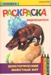 Доисторический животный мир Эндрюзархус (книжка-раскраска) (мягк)(Раскрась этот мир) (Поматур) — 2080767 — 1