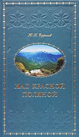 Книга Над Красной Поляной () — 1