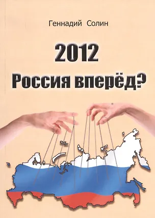 Книга 2012. Россия вперед? ()