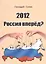 2012. Россия вперед? — 2528156 — 1