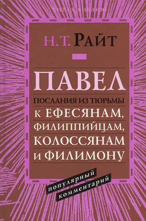 Павел. Послания из тюрьмы. К Ефесянам, Филиппийцам, Колоссянам и Филимону. Популярный комментарий — 2538328 — 1