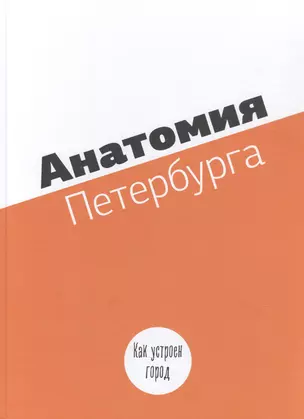 Анатомия Петербурга. Как устоен город. Занимательная механика — 2777652 — 1