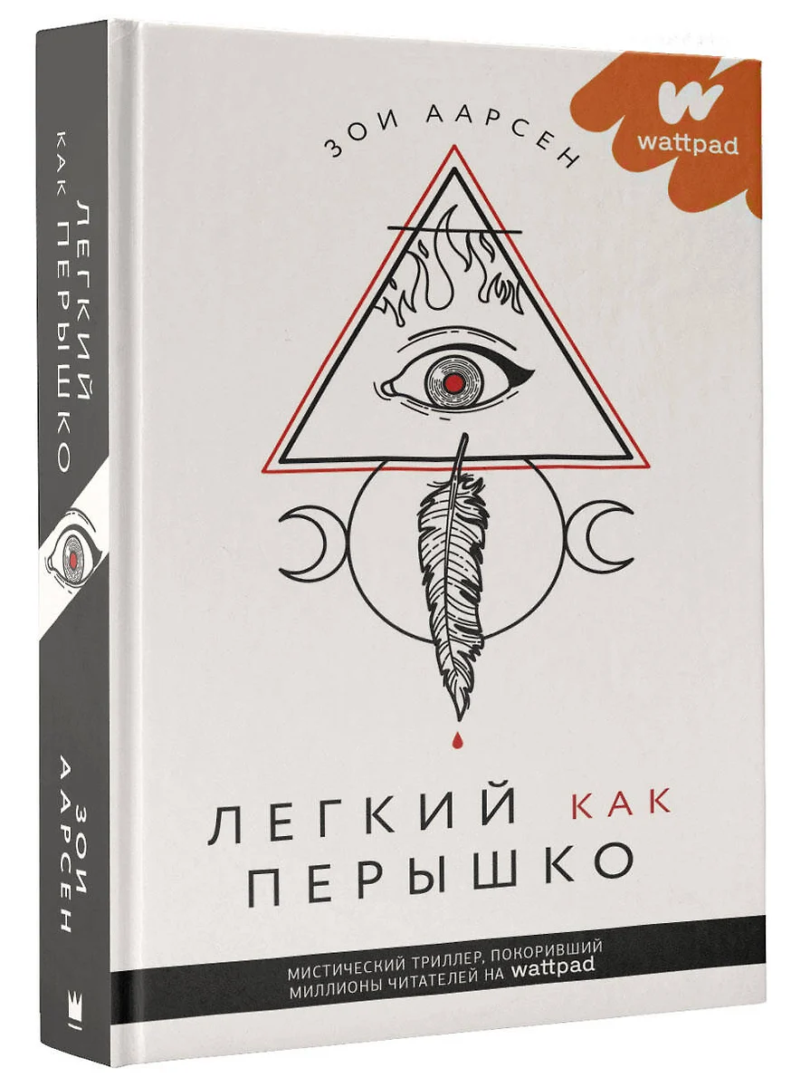 Легкий как перышко (Зои Аарсен) - купить книгу с доставкой в  интернет-магазине «Читай-город». ISBN: 978-5-17-136635-3