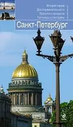 Книга Санкт-Петербург: путеводитель (Екатерина Чернобережская)
