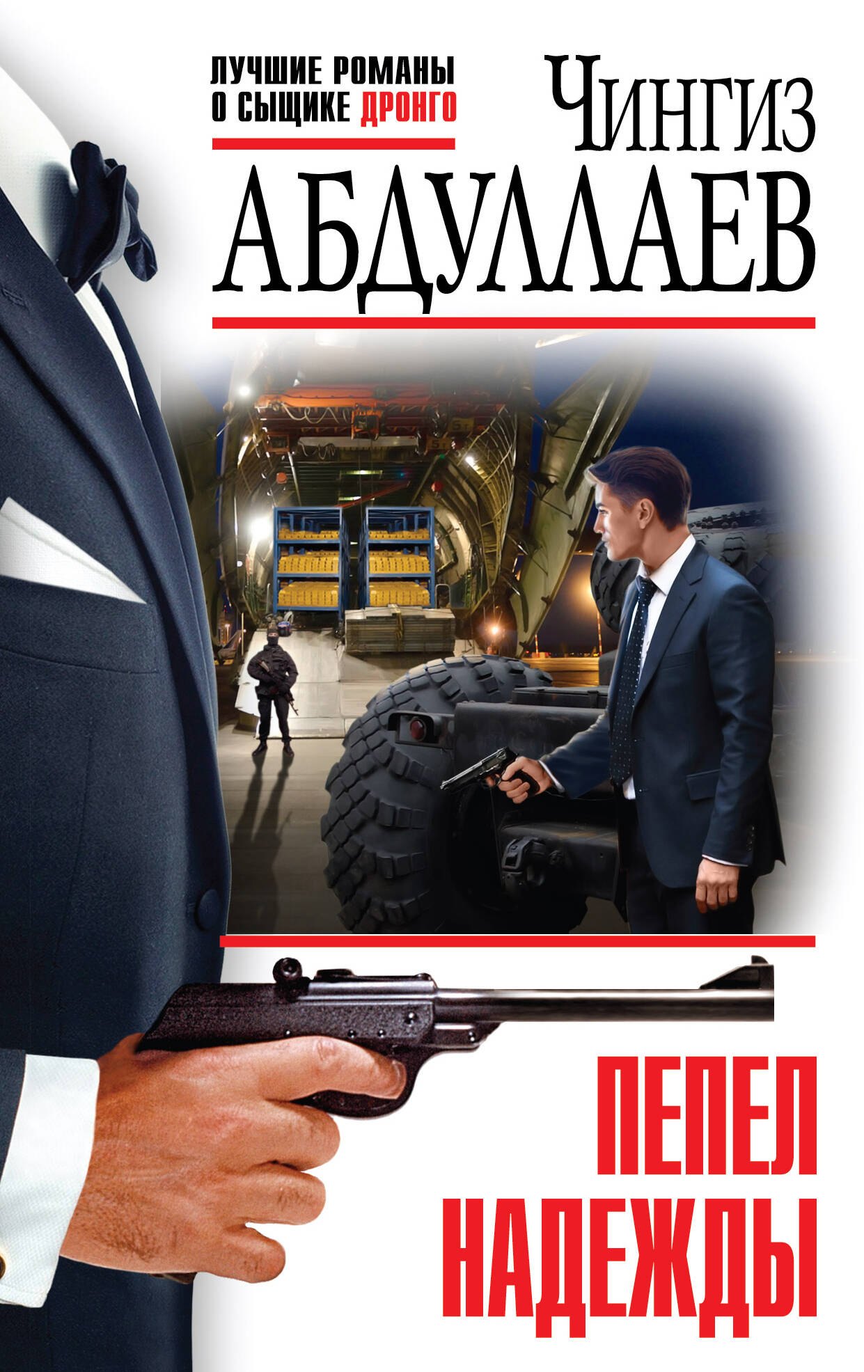 

Пепел надежды