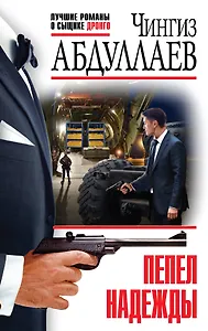 Пепел надежды