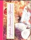 Альбом вышивки крестом: Практическое пособие для домашнего рукоделия
