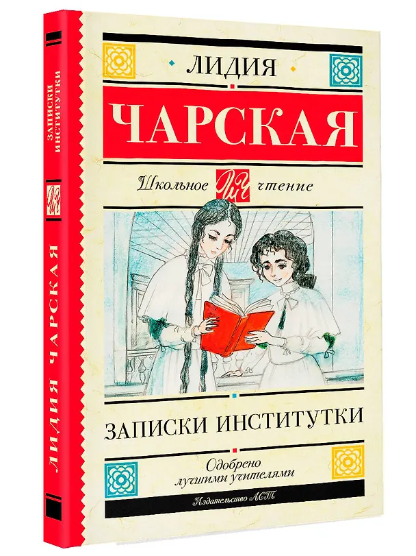 Книга Записки институтки (Лидия Чарская) — 4