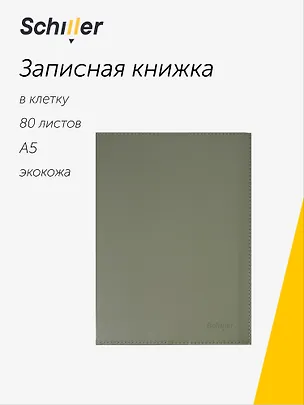 Книга для записей «Green» А5, 80 листов в клетку, со сменным блоком, Schiller 3110699