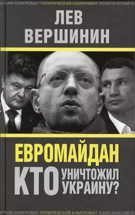 Евромайдан. Кто уничтожил Украину? — 2429681 — 1