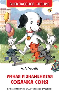 Умная и знаменитая собачка Соня