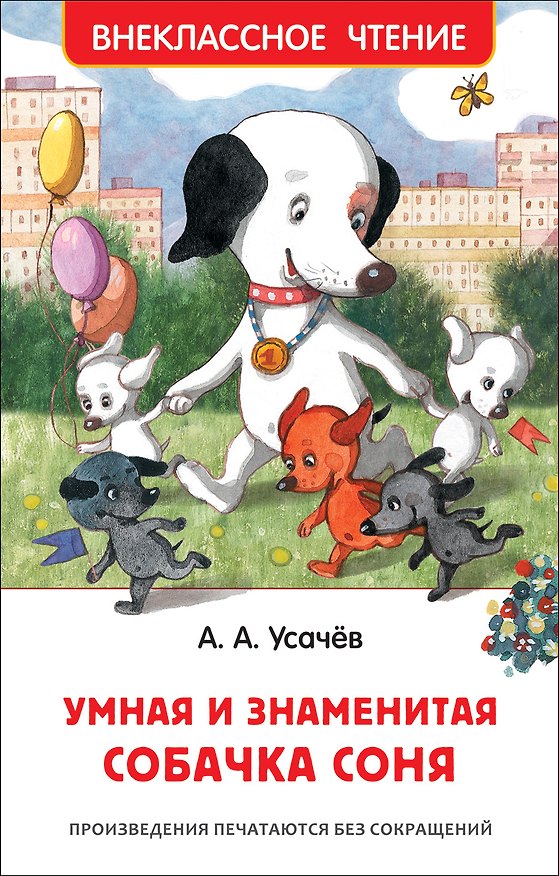 Книга Умная и знаменитая собачка Соня (Андрей Усачев) — 1
