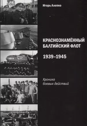 Краснознаменный Балтийский флот 1939-1945 Хроника боевых действий (м) Алепко — 2687173 — 1