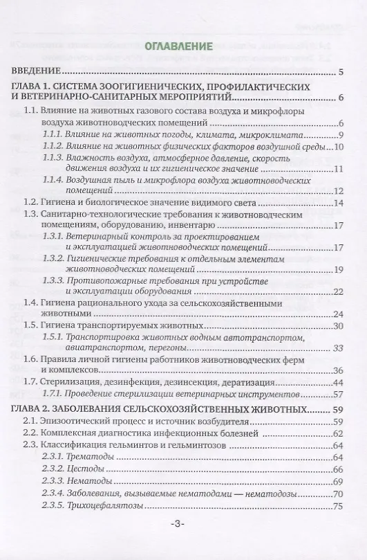 Книга Основы ветеринарной санитарии и зоогигиены. Учебное пособие (Татьяна Асминкина) — 2