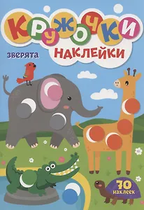 КРУЖОЧКИ А4 с наклейками. ЗВЕРЯТА