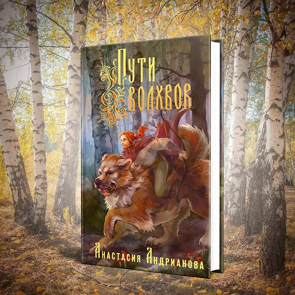 Книга Пути волхвов (Анастасия Андрианова) — 5