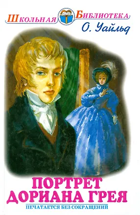 Книга Портрет Дориана Грея (Оскар Уайльд)