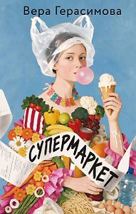 Супермаркет