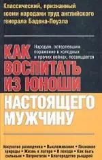 Как воспитать из юноши настоящего мужчину.искусство разведчика.Выслеживание.Познание природы — 1901265 — 1