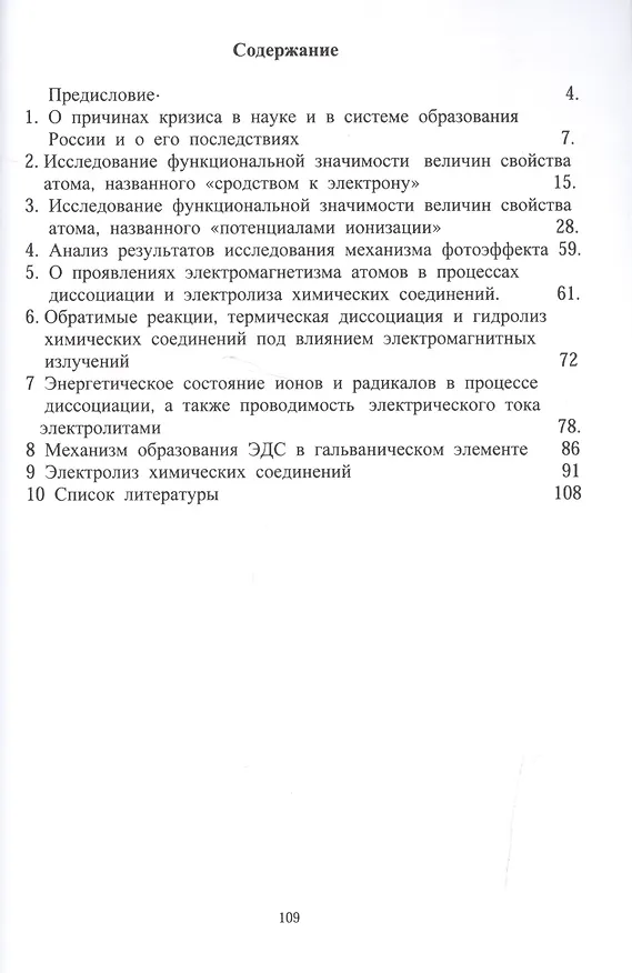 Книга О функциональной значимости фундаментальных свойств атома, названных "сродствам к электрону" и "потенциалами ионизации", или О способе устранения кризиса производственной экономики в России (Владимир Галушко) — 2