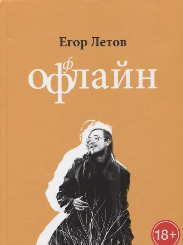 Книга Офлайн (Егор Летов) — 1