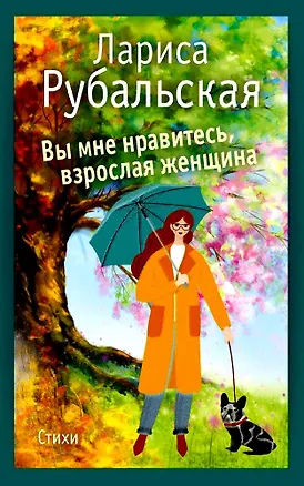 Книга Вы мне нравитесь, взрослая женщина ()