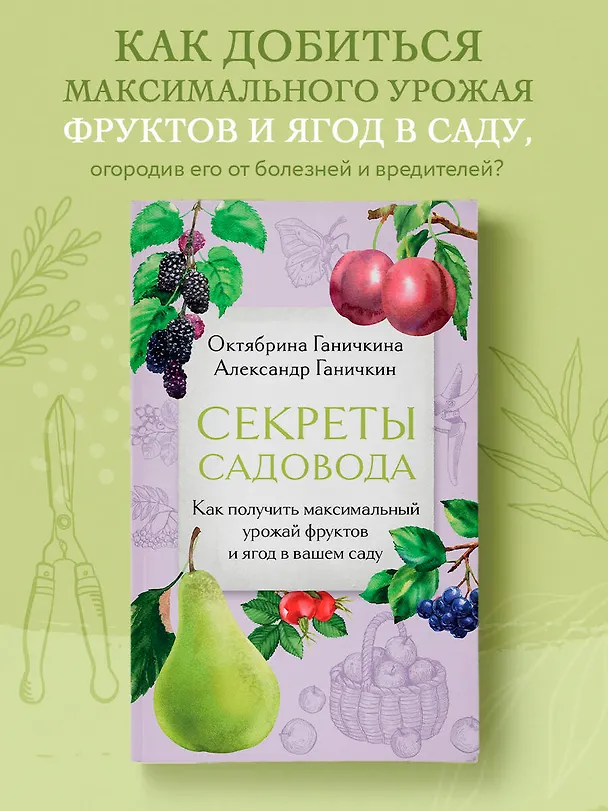 Книга Секреты садовода. Как получить максимальный урожай фруктов и ягод в вашем саду (Октябрина Ганичкина, Александр Ганичкин) — 5