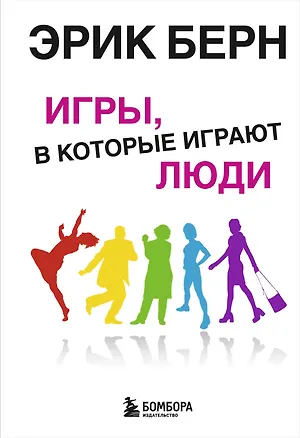 Книга Игры, в которые играют люди. Психология человеческих взаимоотношений. (Эрик Берн)