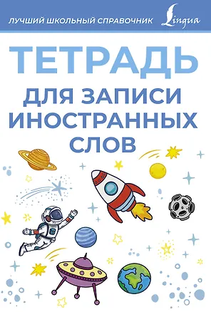 Книга Тетрадь для записи иностранных слов (голубая) ()