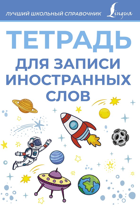 Книга Тетрадь для записи иностранных слов (голубая) () — 1