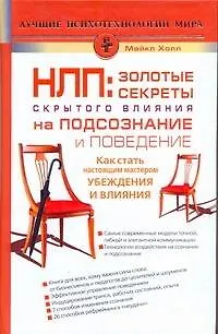 Книга НЛП: Золотые секреты влияния на подсознание и поведение (Майкл Холл)