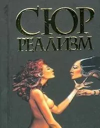 Сюрреализм, миниатюрное издание