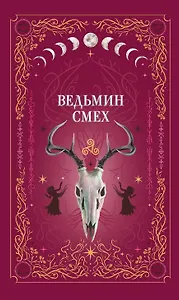 Ведьмин смех (с автографом)