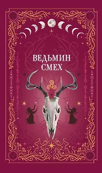 Ведьмин смех (с автографом)