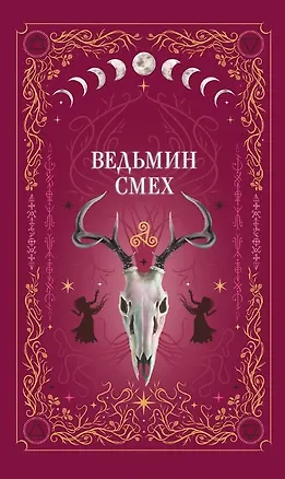 Книга Ведьмин смех (с автографом) (Алекс Хилл, Светлана Поделинская, Эллин Ти)