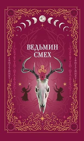 Ведьмин смех (с автографом)