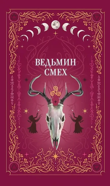 Книга Ведьмин смех (с автографом) (Алекс Хилл, Светлана Поделинская, Эллин Ти) — 1